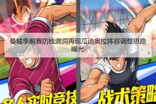 曼城季前赛防线漏洞再现瓜迪奥拉阵容调整思路曝光