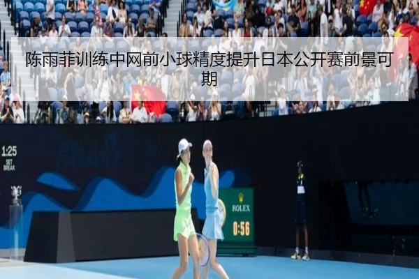 陈雨菲训练中网前小球精度提升日本公开赛前景可期