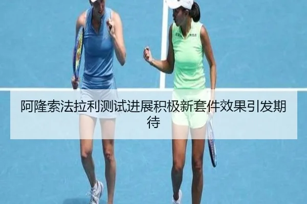 阿隆索法拉利测试进展积极新套件效果引发期待