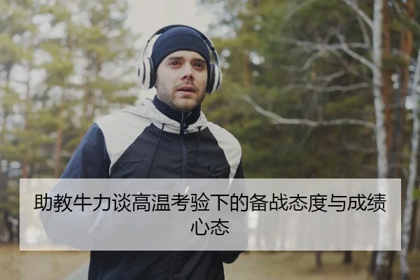助教牛力谈高温考验下的备战态度与成绩心态